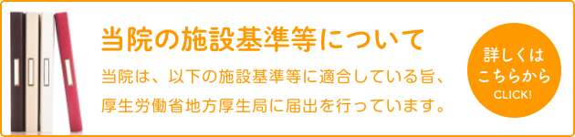 施設基準